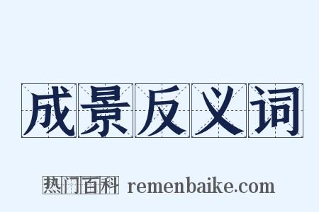 成景反义词是什么意思的图片
